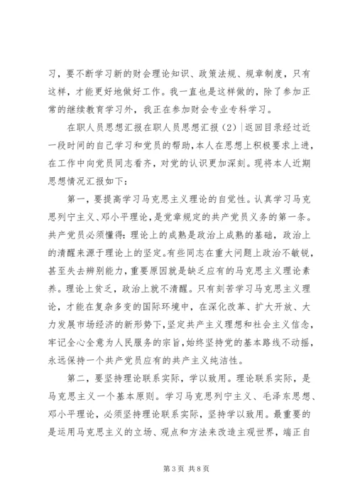 在职人员思想汇报3篇.docx