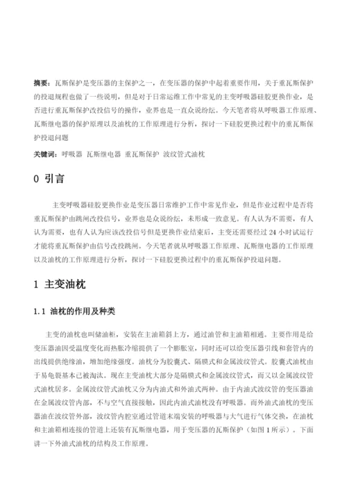 主变呼吸器硅胶更换与重瓦斯保护投退探析.docx