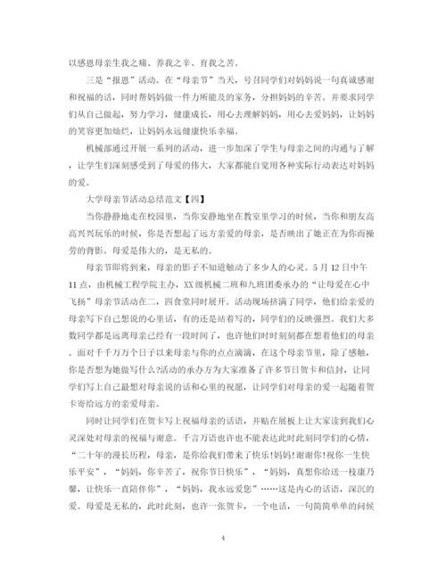 精编之大学母亲节活动总结范文.docx