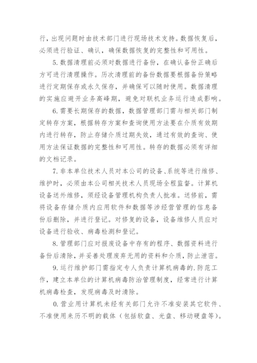 信息安全管理规章制度.docx