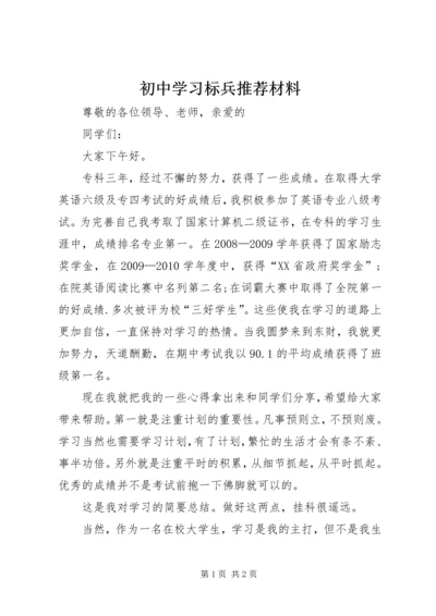 初中学习标兵推荐材料 (3).docx