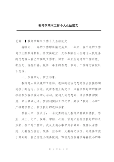 教师学期末工作个人总结范文.docx