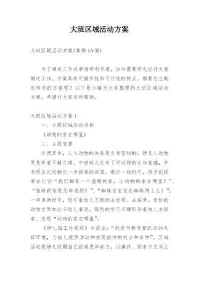 大班区域活动方案_10.docx