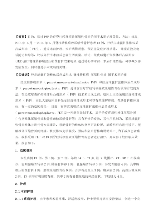 PKP治疗脊柱转移癌致压缩性骨折的围手术期护理.docx