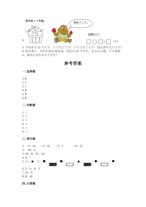 小学一年级上册数学期末测试卷含完整答案【必刷】.docx