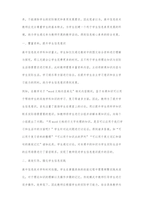 基于核心素养的高中信息技术教学探究.docx