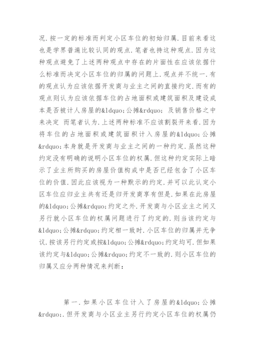 法律硕士论文：小区地面车位的法律地位探讨.docx