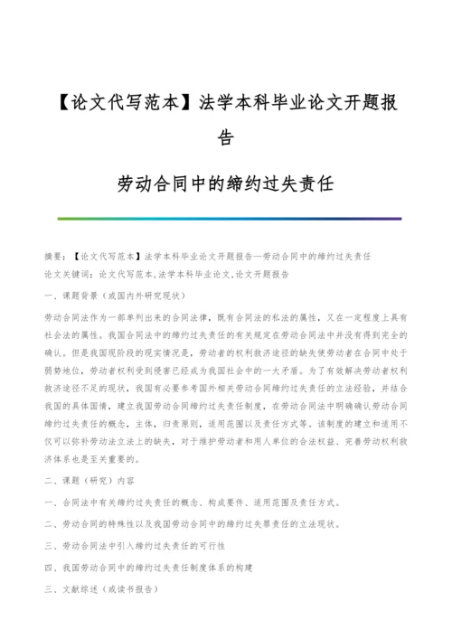 【论文代写范本】法学本科毕业论文开题报告-劳动合同中的缔约过失责任.docx
