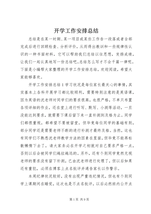 开学工作安排总结.docx