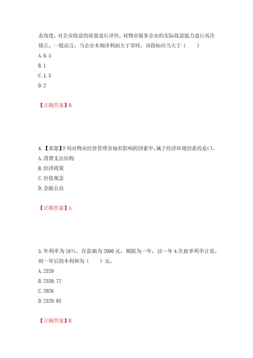 物业管理师物业经营管理考试试题模拟训练卷含答案第97次