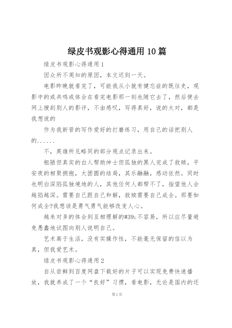 绿皮书观影心得通用10篇.docx