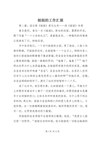 妞妞的工作汇报_1.docx