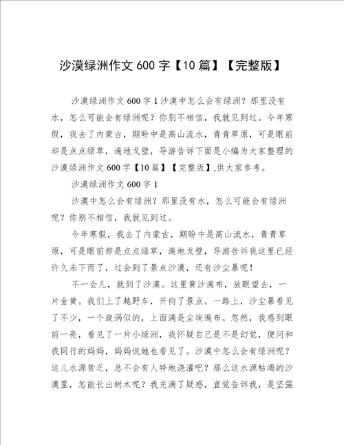 沙漠绿洲作文600字10篇完整版