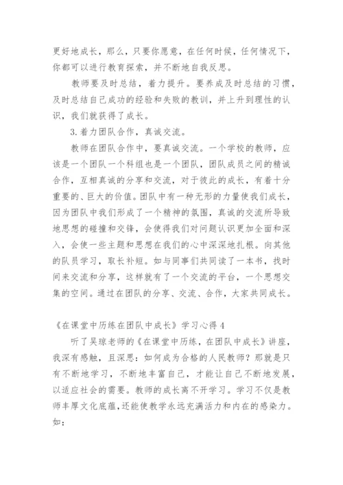 《在课堂中历练在团队中成长》学习心得_1.docx