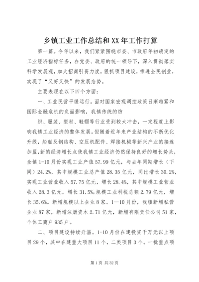 乡镇工业工作总结和某年工作打算.docx