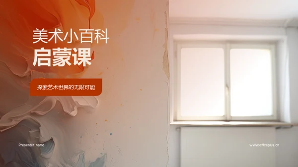 美术小百科启蒙课