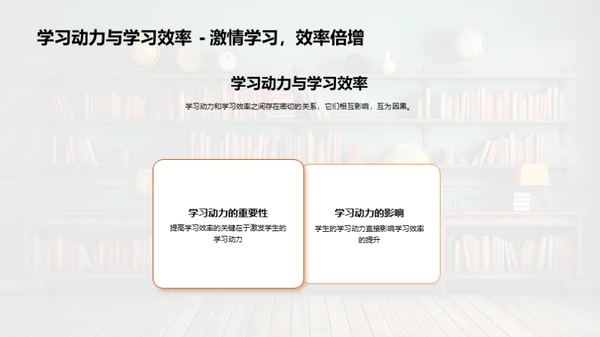 掌握动力：学生学习激励法