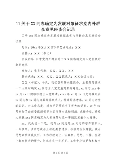 11关于XX同志确定为发展对象征求党内外群众意见座谈会记录.docx