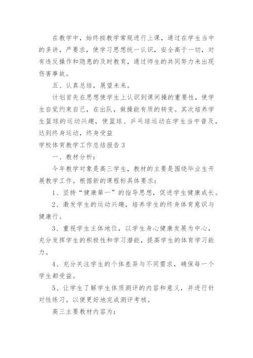 学校体育教学工作总结报告.docx