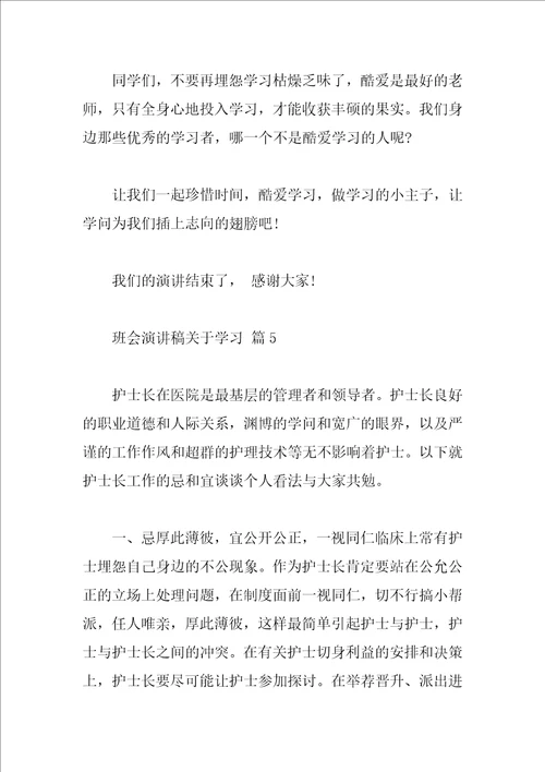 班会演讲稿关于学习