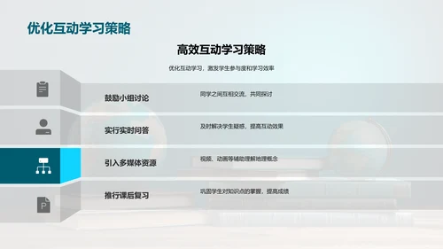 地理互动学习之道