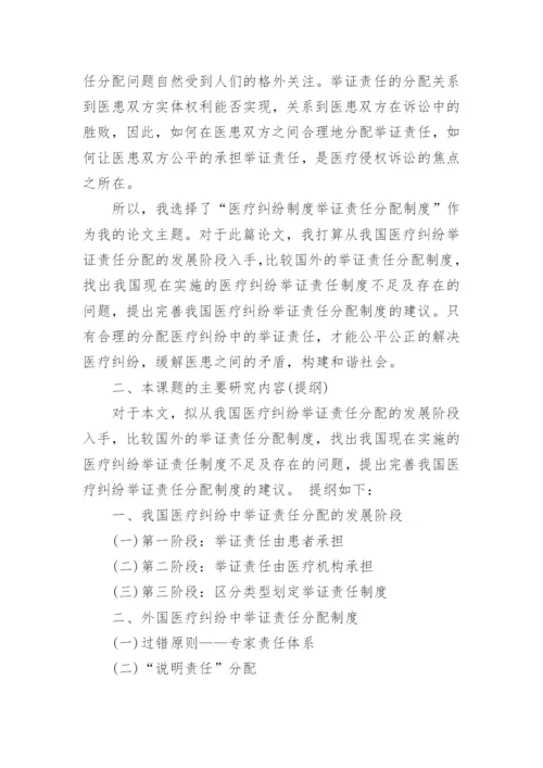 法学毕业论文开题报告.docx