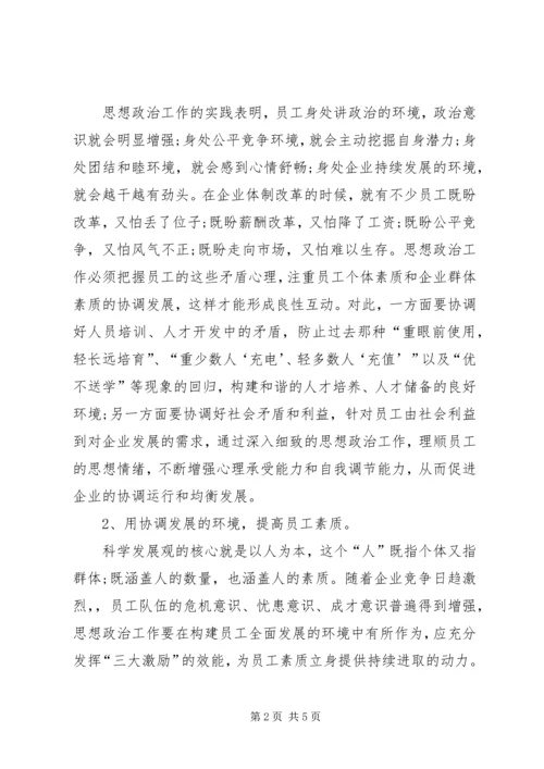 发挥思想政治工作优势构建和谐企业 (2).docx