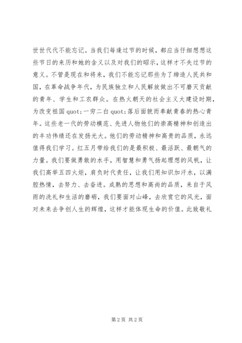 红五月党员思想汇报_1.docx