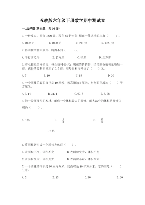 苏教版六年级下册数学期中测试卷精品（名师系列）.docx