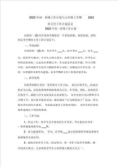 2022年初一班级工作计划与七年级上学期2021班主任工作计划范文