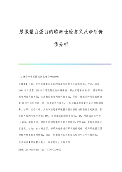 尿微量白蛋白的临床检验意义及诊断价值分析.docx