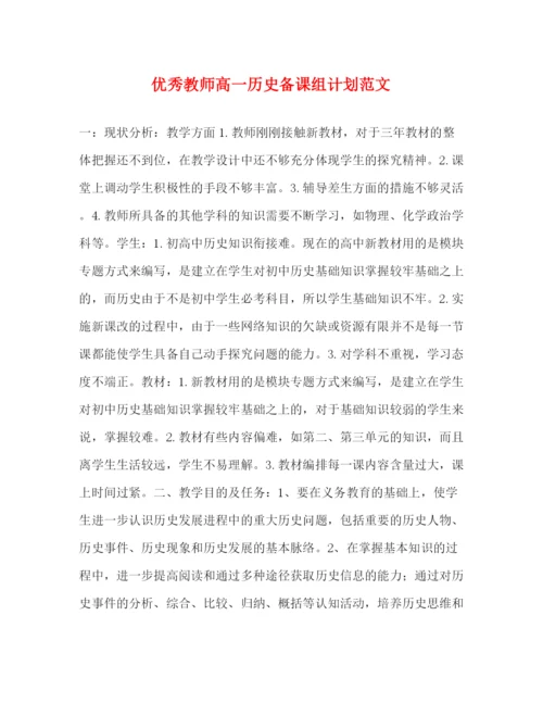 精编之优秀教师高一历史备课组计划范文.docx