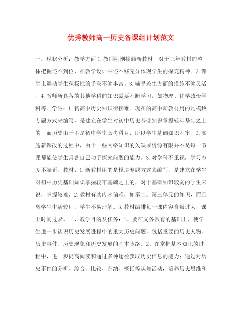 精编之优秀教师高一历史备课组计划范文.docx