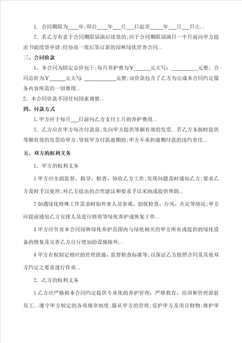 园林绿化养护合同协议书