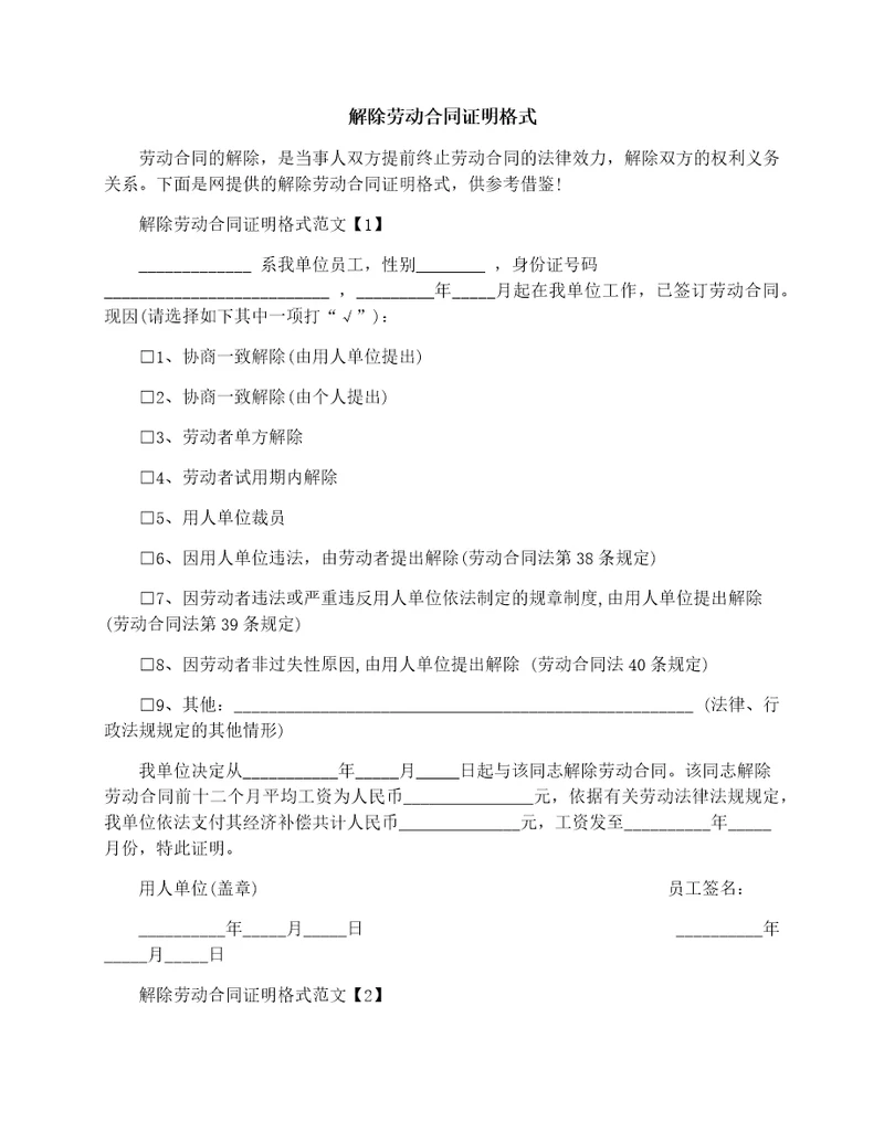 解除劳动合同证明格式