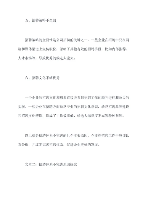 招聘体系不完善原因剖析