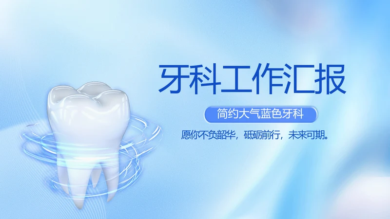 蓝色简约牙科工作总结汇报开展计划PPT