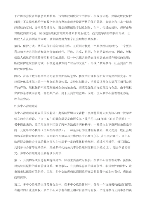 数字创意版权保护体系构建研究.docx