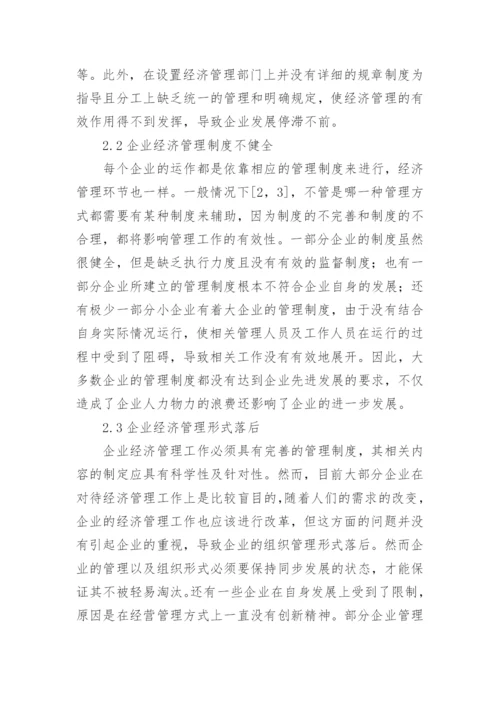 企业经济管理有效性提升措施论文.docx