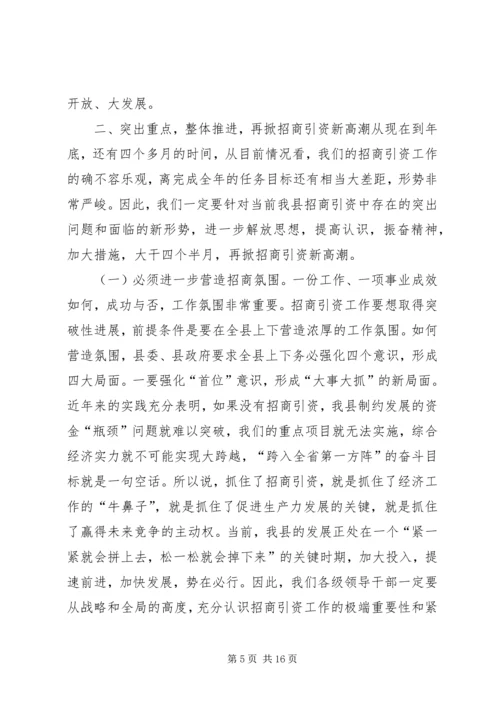 在全县招商引资工作推进会议上的讲话.docx