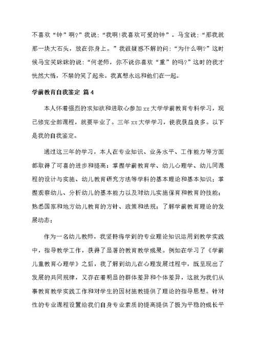 学前教育自我鉴定范文锦集七篇