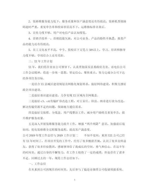 精编之公司度工作总结与工作计划范文.docx