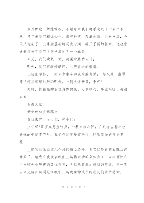 开业致辞讲话稿.docx