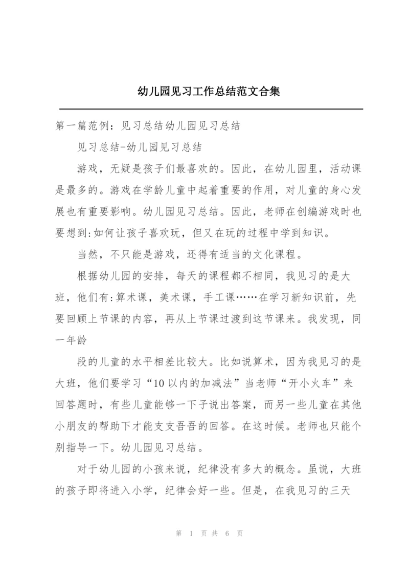 幼儿园见习工作总结范文合集.docx