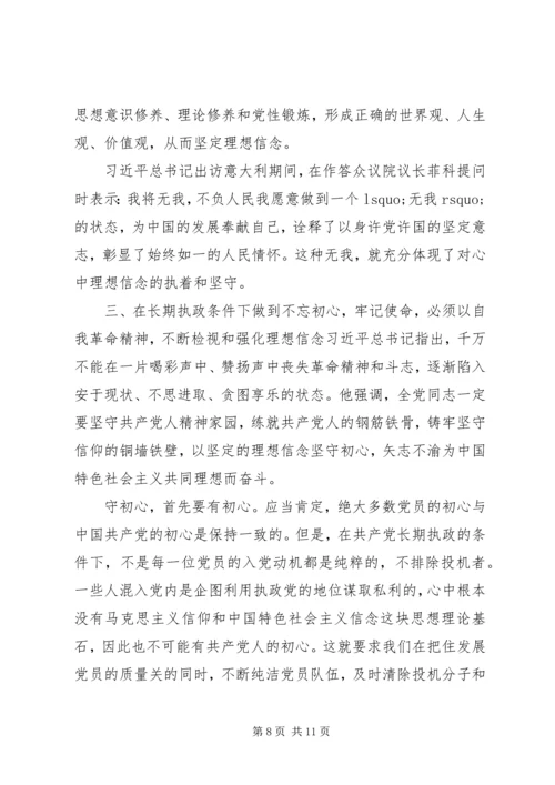 党课-守初心担使命筑牢理想信念基石.docx