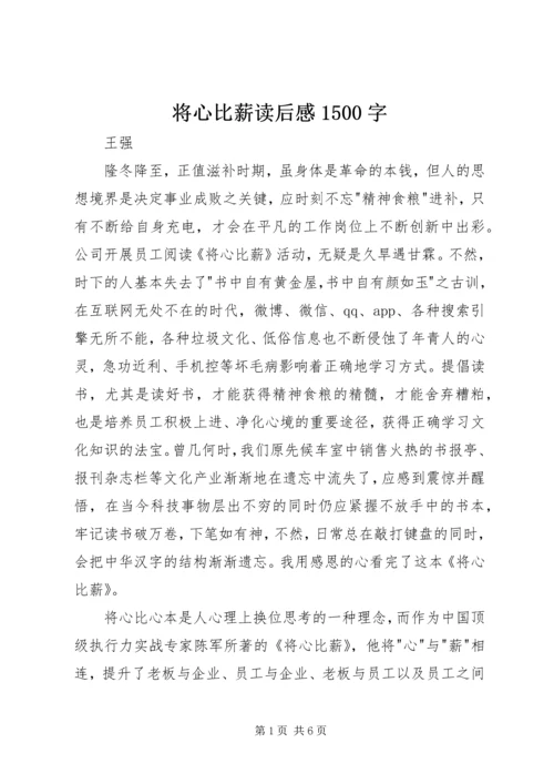 将心比薪读后感1500字.docx