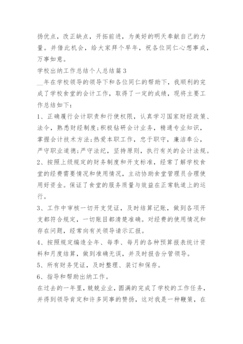 学校出纳工作总结个人总结.docx