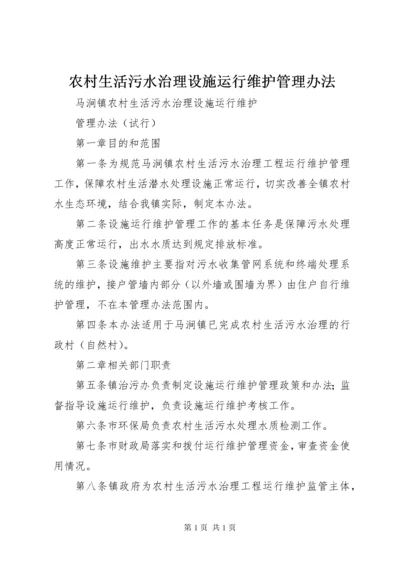 农村生活污水治理设施运行维护管理办法 (6).docx