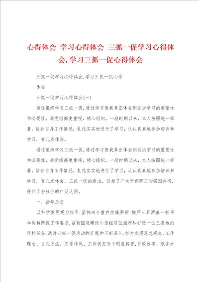 心得体会学习心得体会三抓一促学习心得体会,学习三抓一促心得体会