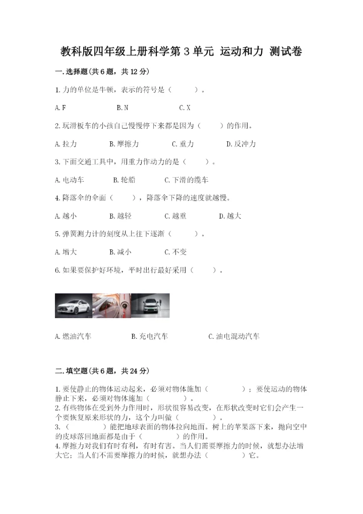 教科版四年级上册科学第3单元 运动和力 测试卷精品【名师推荐】.docx